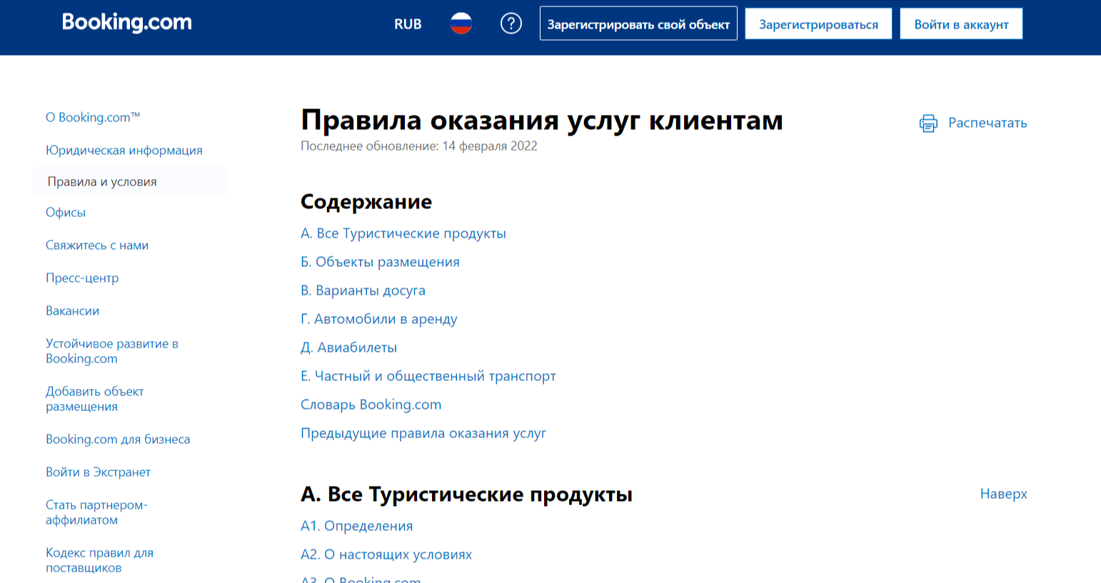 Описание правил оказания услуг на Booking